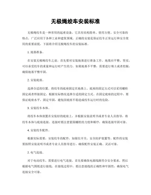 无极绳绞车安装标准