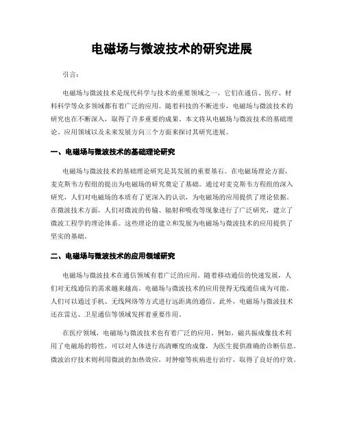 电磁场与微波技术的研究进展