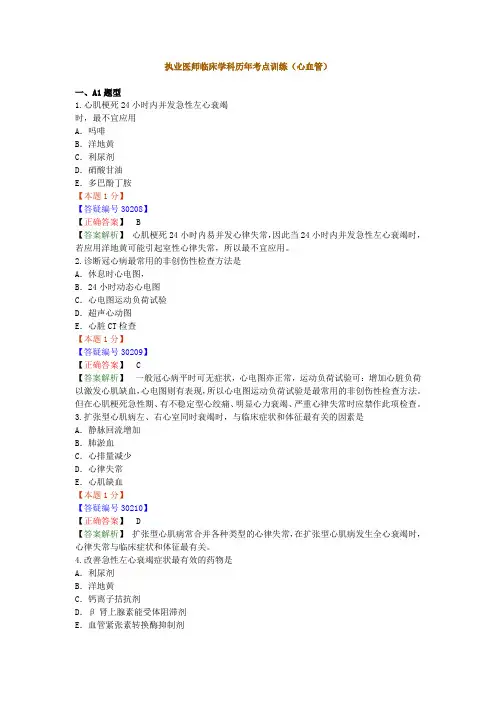 医学教育网历年考题试题培训(附有详解)_心血管[1]