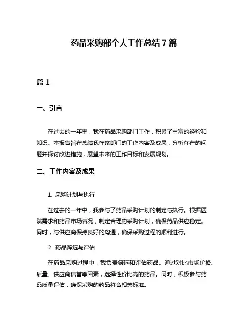 药品采购部个人工作总结7篇