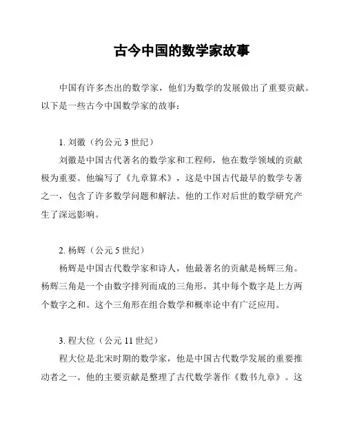 古今中国的数学家故事