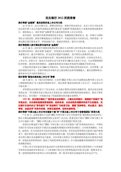 中国民生银行简介+2012荣誉