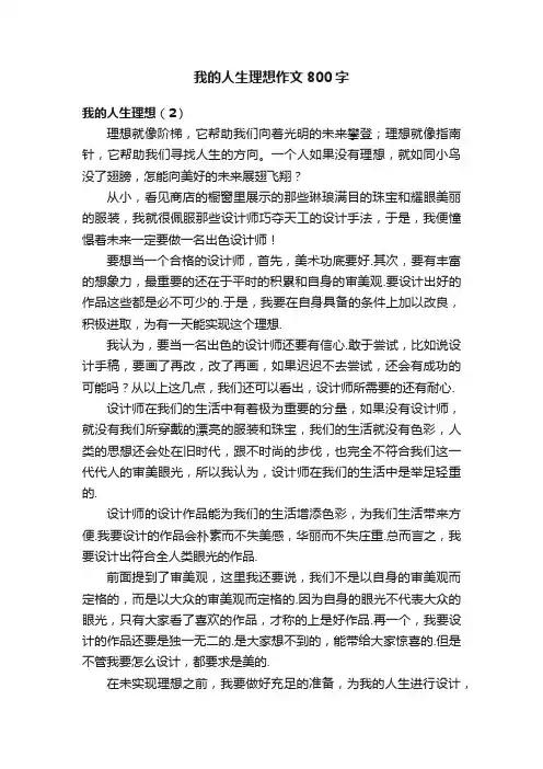 我的人生理想作文800字