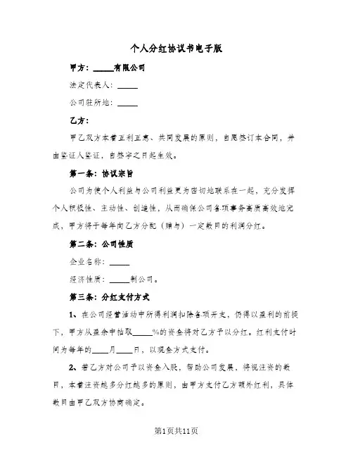 个人分红协议书电子版(5篇)