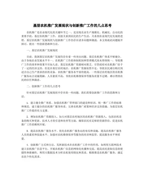 基层农机推广发展现状与创新推广工作的几点思考