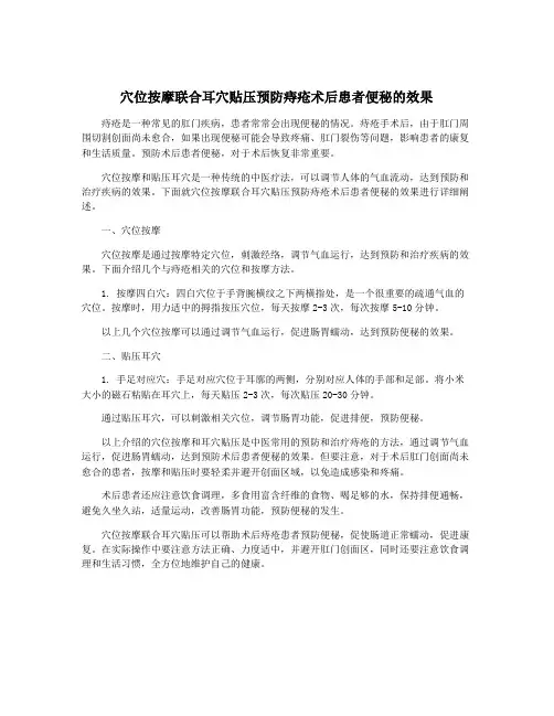穴位按摩联合耳穴贴压预防痔疮术后患者便秘的效果