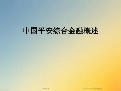 中国平安综合金融概述
