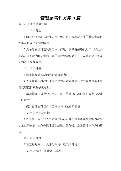  管理层培训方案3篇