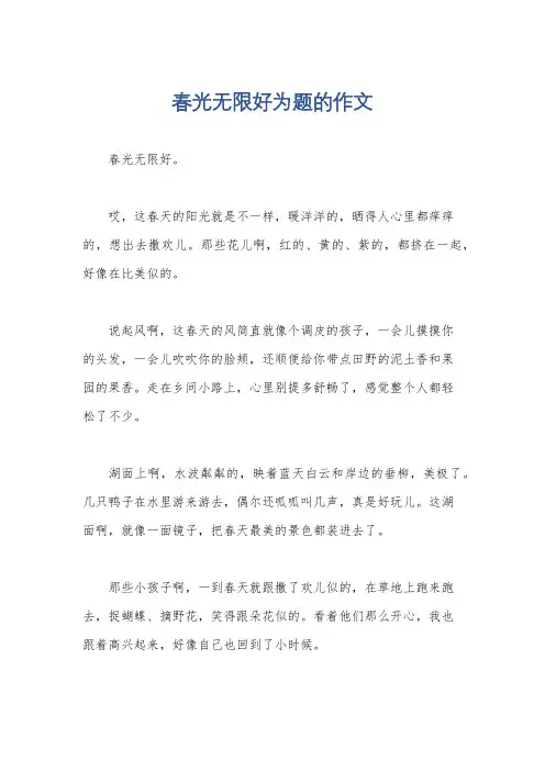 春光无限好为题的作文