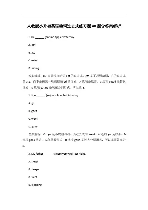 人教版小升初英语动词过去式练习题40题含答案解析