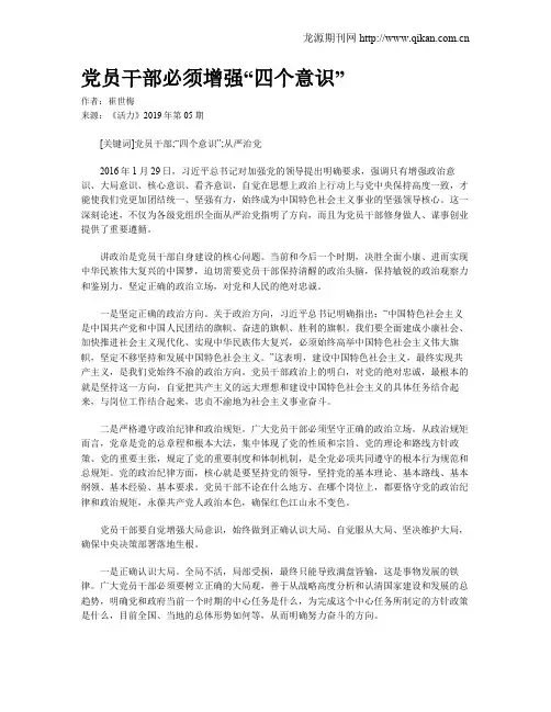 党员干部必须增强“四个意识”