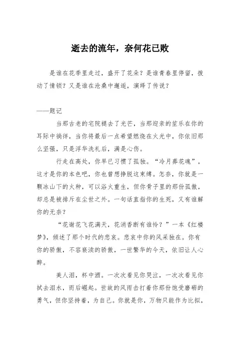 初中议论文作文：逝去的流年,奈何花已败