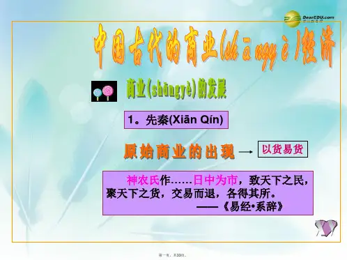 高中历史 专题一第三课 中国古代的商业经济课件 人民版必修2