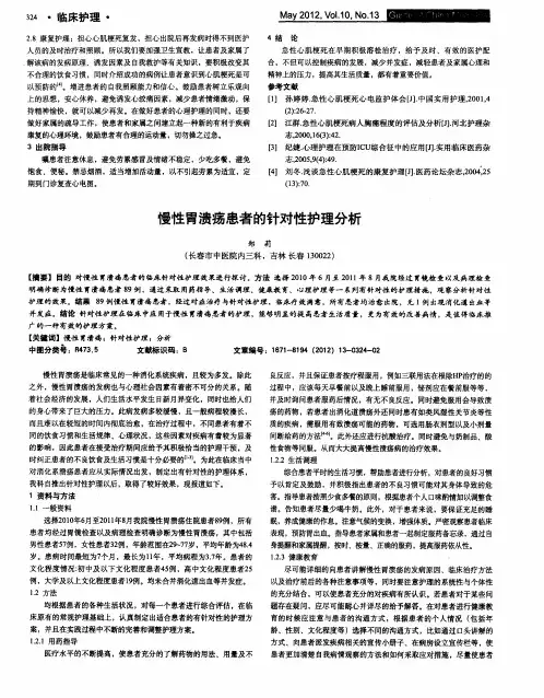 慢性胃溃疡患者的针对性护理分析