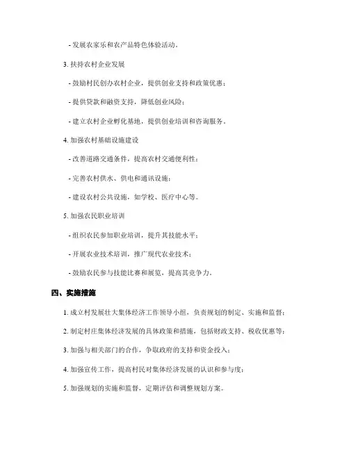 村发展壮大集体经济三年发展规划方案