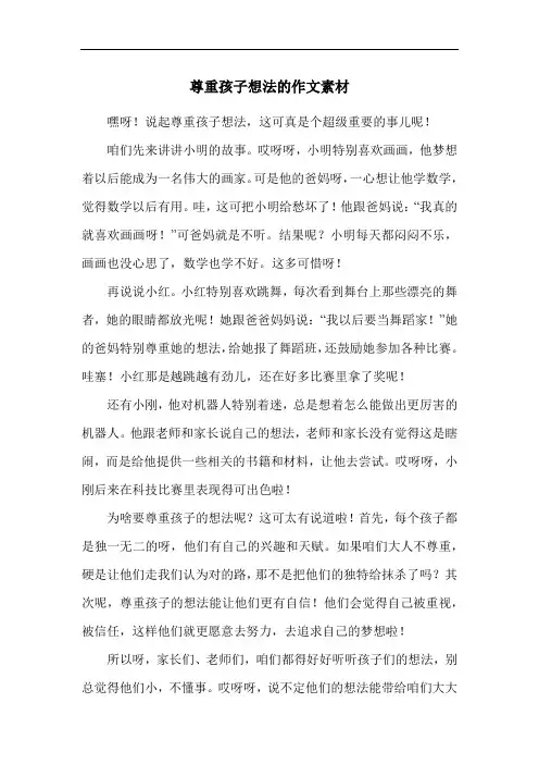 尊重孩子想法的作文素材