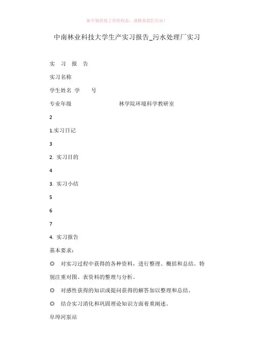 中南林业科技大学生产实习报告_污水处理厂实习参考Word