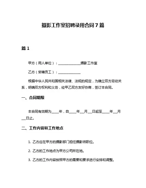 摄影工作室招聘录用合同7篇