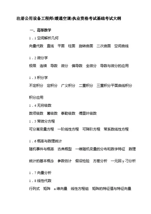 注册设备工程师考试基础考试大纲