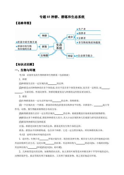 2022年中考科学微专题复习 专题03 种群、群落和生态系统(教师版含解析)
