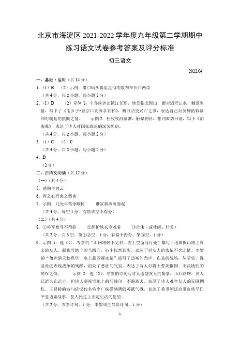 北京市海淀区2021-2022学年度九年级第二学期期中练习语文试卷参考答案及评分标准