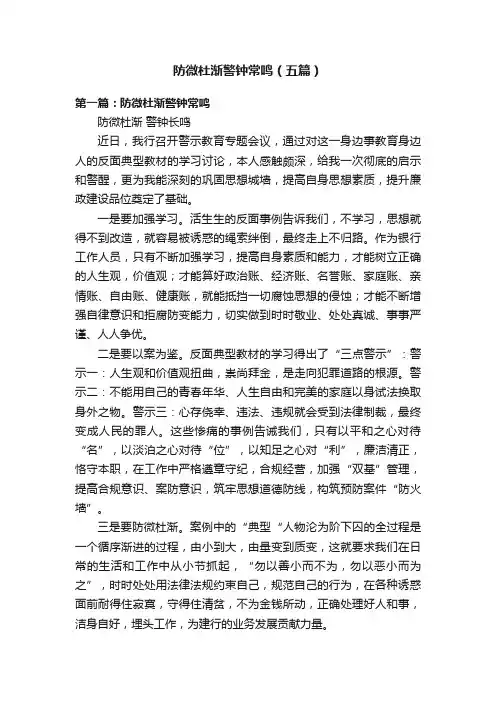 防微杜渐警钟常鸣（五篇）