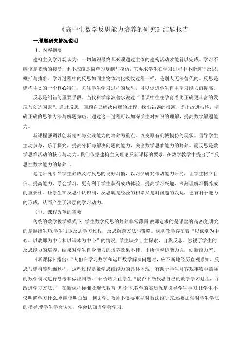 《高中生数学反思能力培养的研究》结题报告