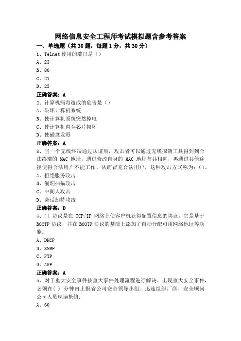 网络信息安全工程师考试模拟题含参考答案