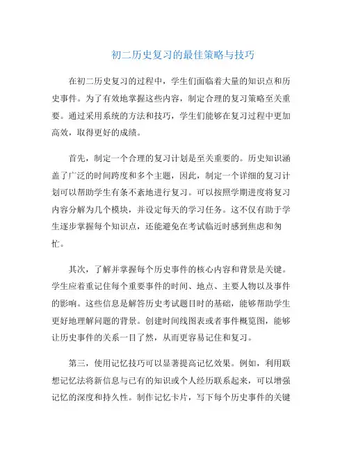初二历史复习的最佳策略与技巧
