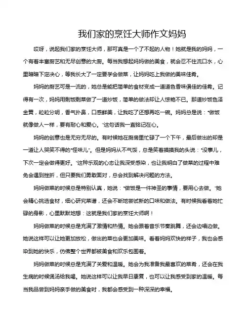 我们家的烹饪大师作文妈妈