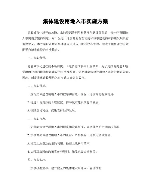 集体建设用地入市实施方案