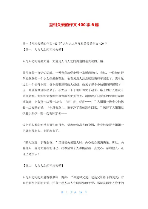 互相关爱的作文400字6篇