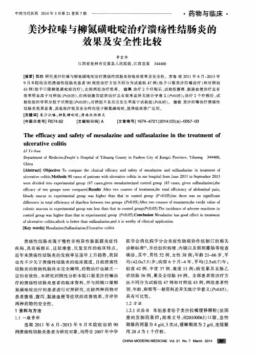美沙拉嗪与柳氮磺吡啶治疗溃疡性结肠炎的效果及安全性比较