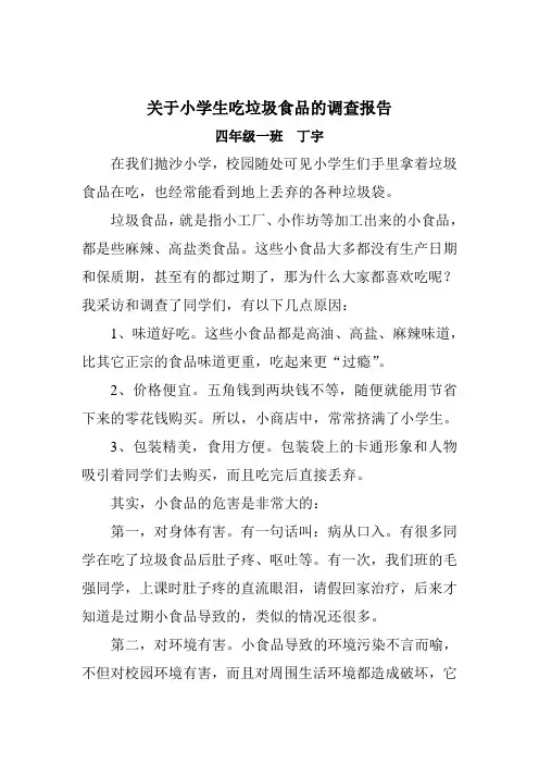 关于小学生吃垃圾食品的调查报告