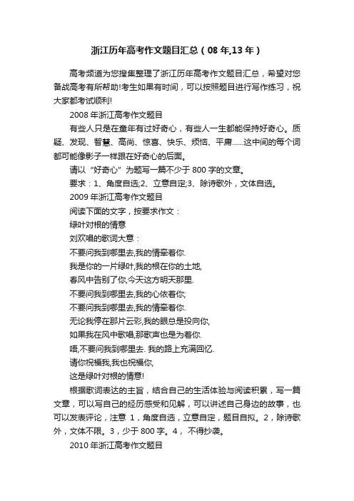 浙江历年高考作文题目汇总（08年,13年）