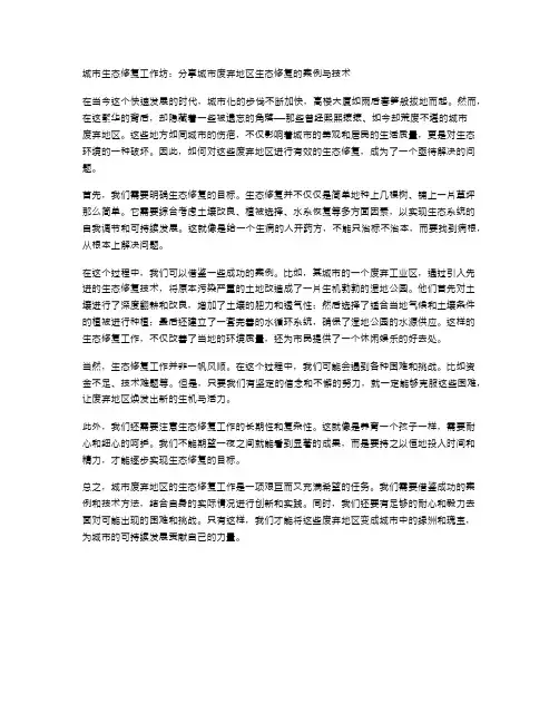 城市生态修复工作坊：分享城市废弃地区生态修复的案例与技术