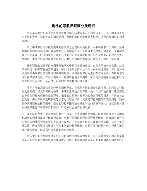刑法的罪数界限区分及研究