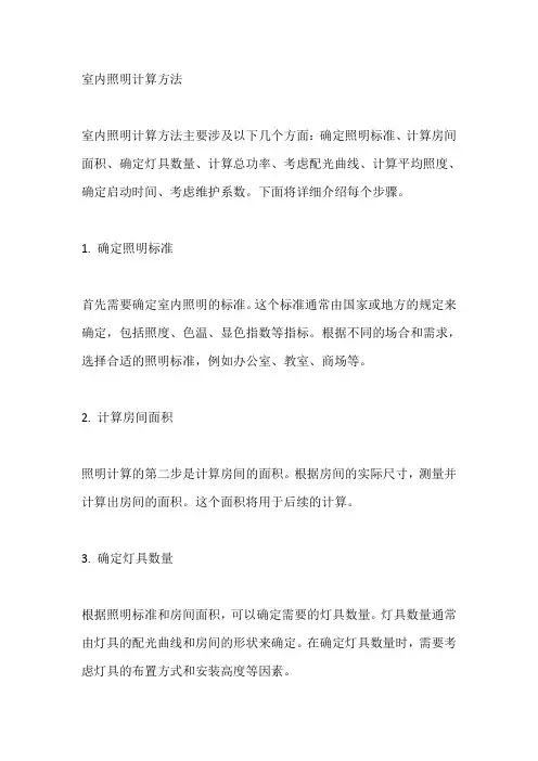 室内照明计算方法