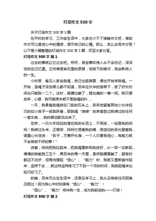 关于灯塔作文500字3篇