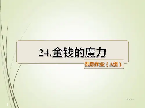 人教版语文五年级下册精品课件第24课 金钱的魔力课后作业(A组-基础篇)