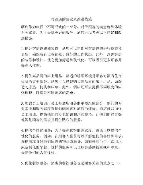 对酒店的建议及改进措施
