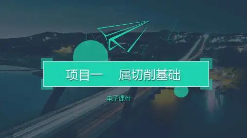 项目一金属切削基础课件(共34张PPT)
