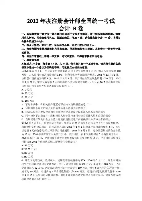 2012注册会计师考试机考真题会计B卷