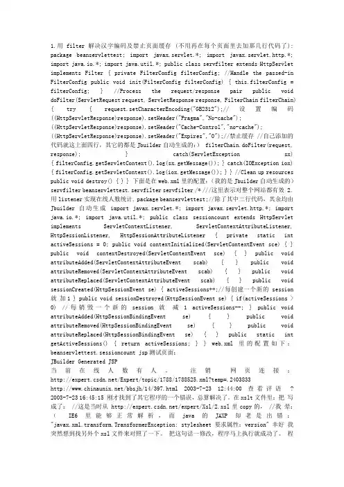 jsp实用两例：用filter解决汉字编码及禁止页面缓存_和_用listener实现