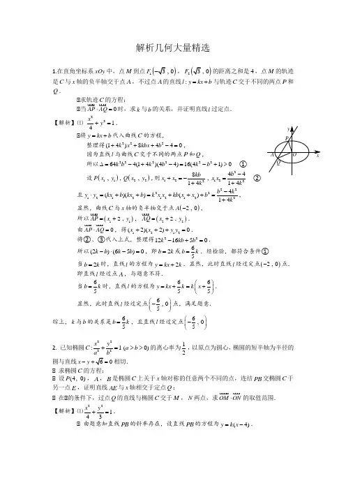 (word完整版)高中数学解析几何大题精选