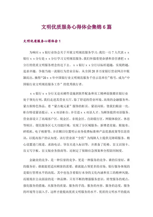 文明优质服务心得体会集锦6篇