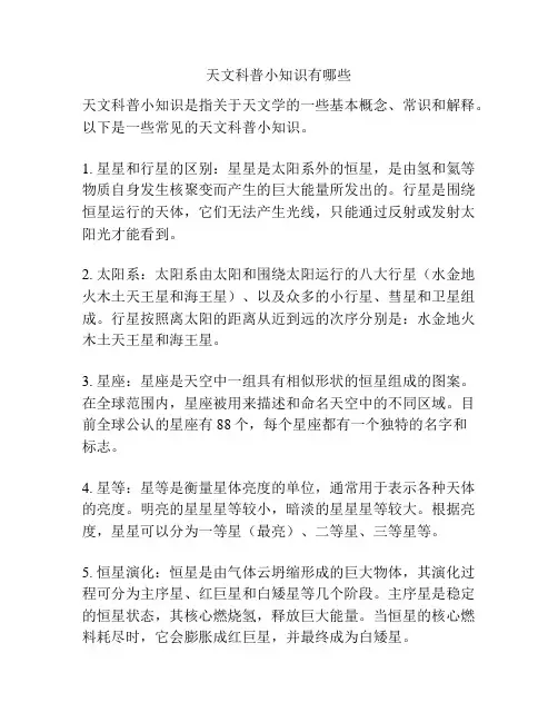 天文科普小知识有哪些