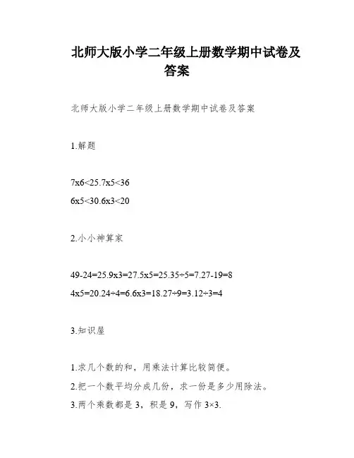北师大版小学二年级上册数学期中试卷及答案