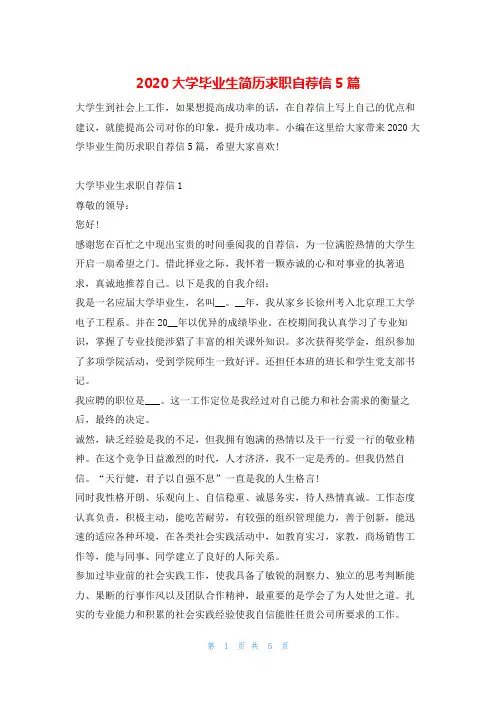 2020大学毕业生简历求职自荐信5篇4
