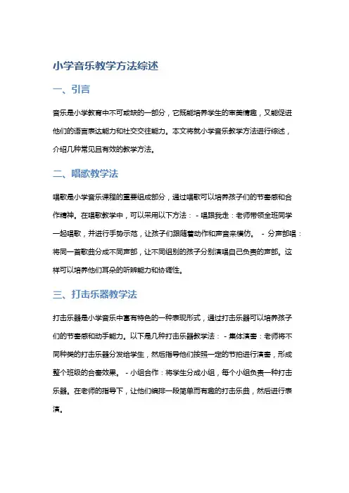 小学音乐教学方法综述